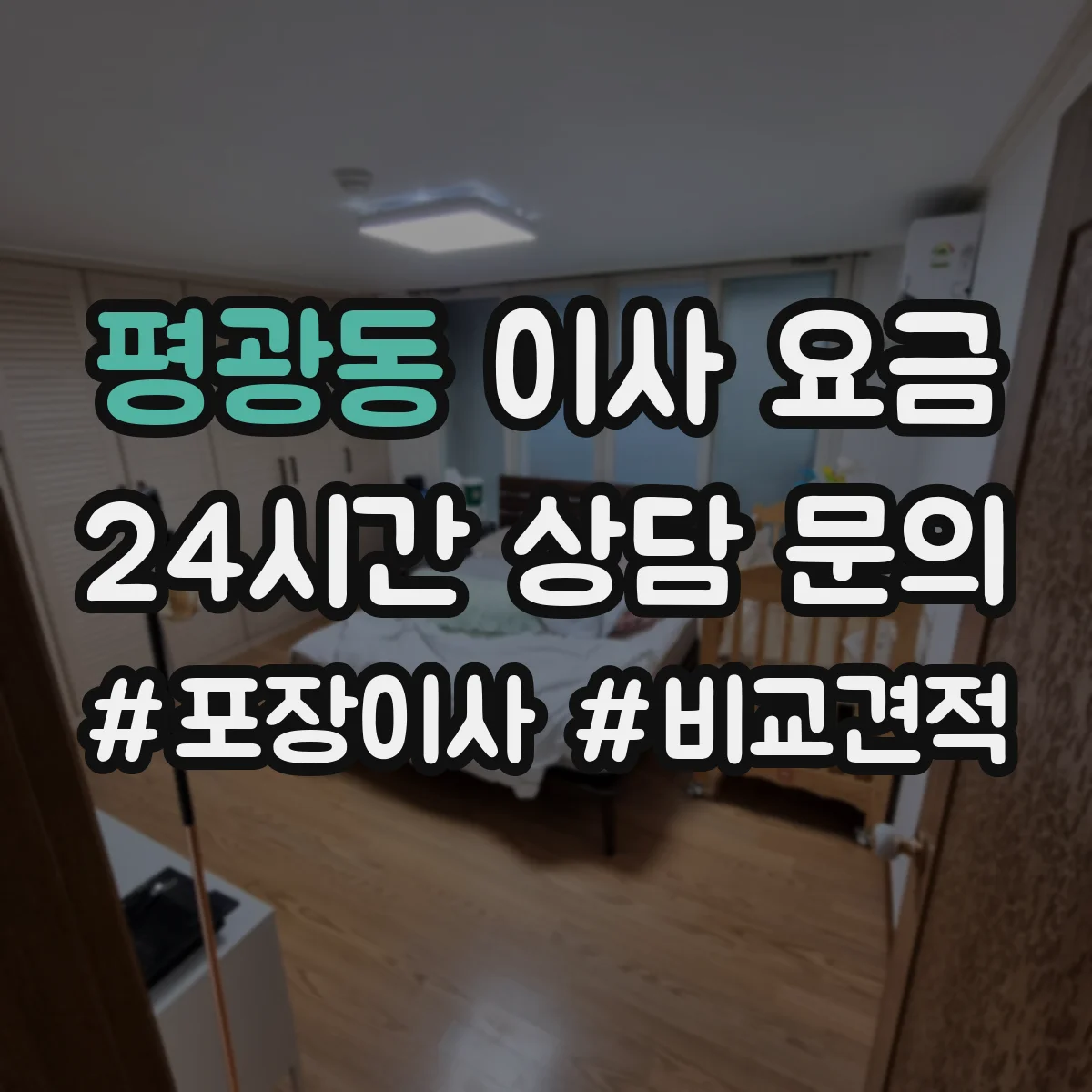 평광동 이사 요금