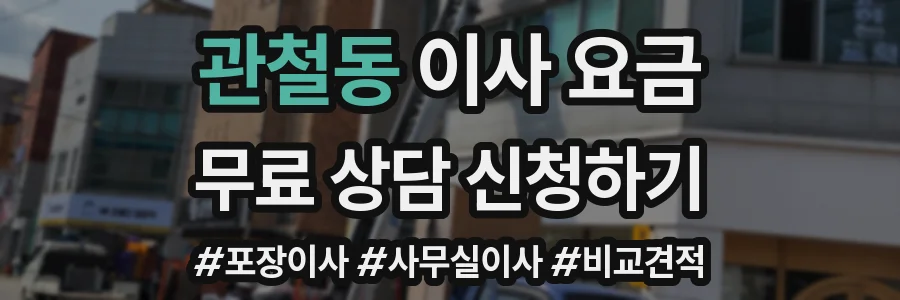 관철동 이사 요금