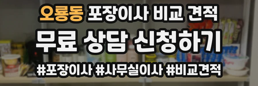 오룡동 포장이사 비교 견적
