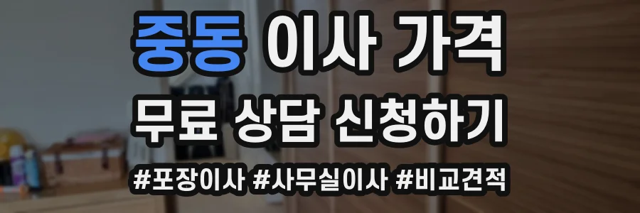 중동 이사 가격