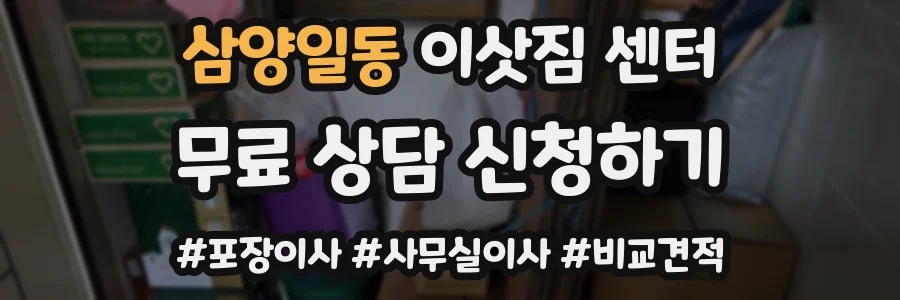 삼양일동 이삿짐 센터