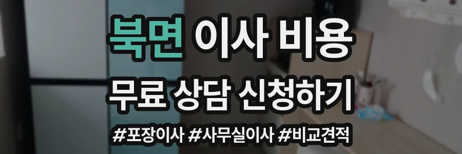 북면 이사 비용
