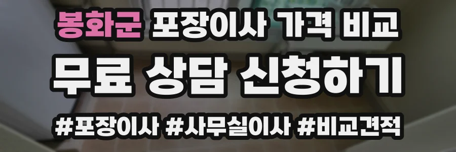 봉화군 포장이사 가격 비교