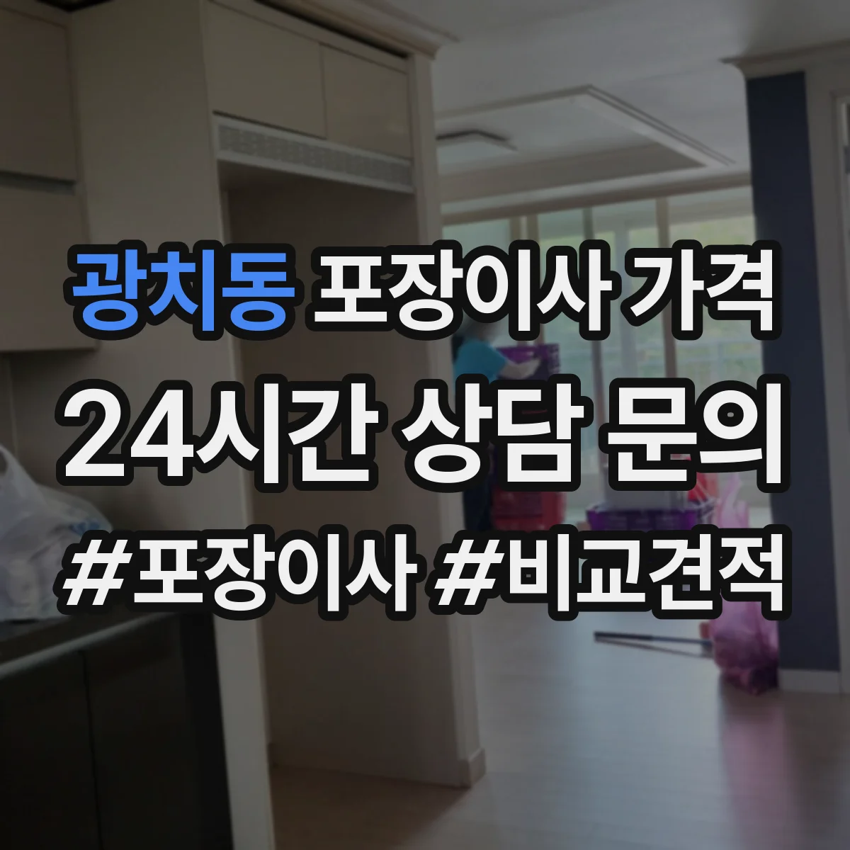 광치동 포장이사 가격