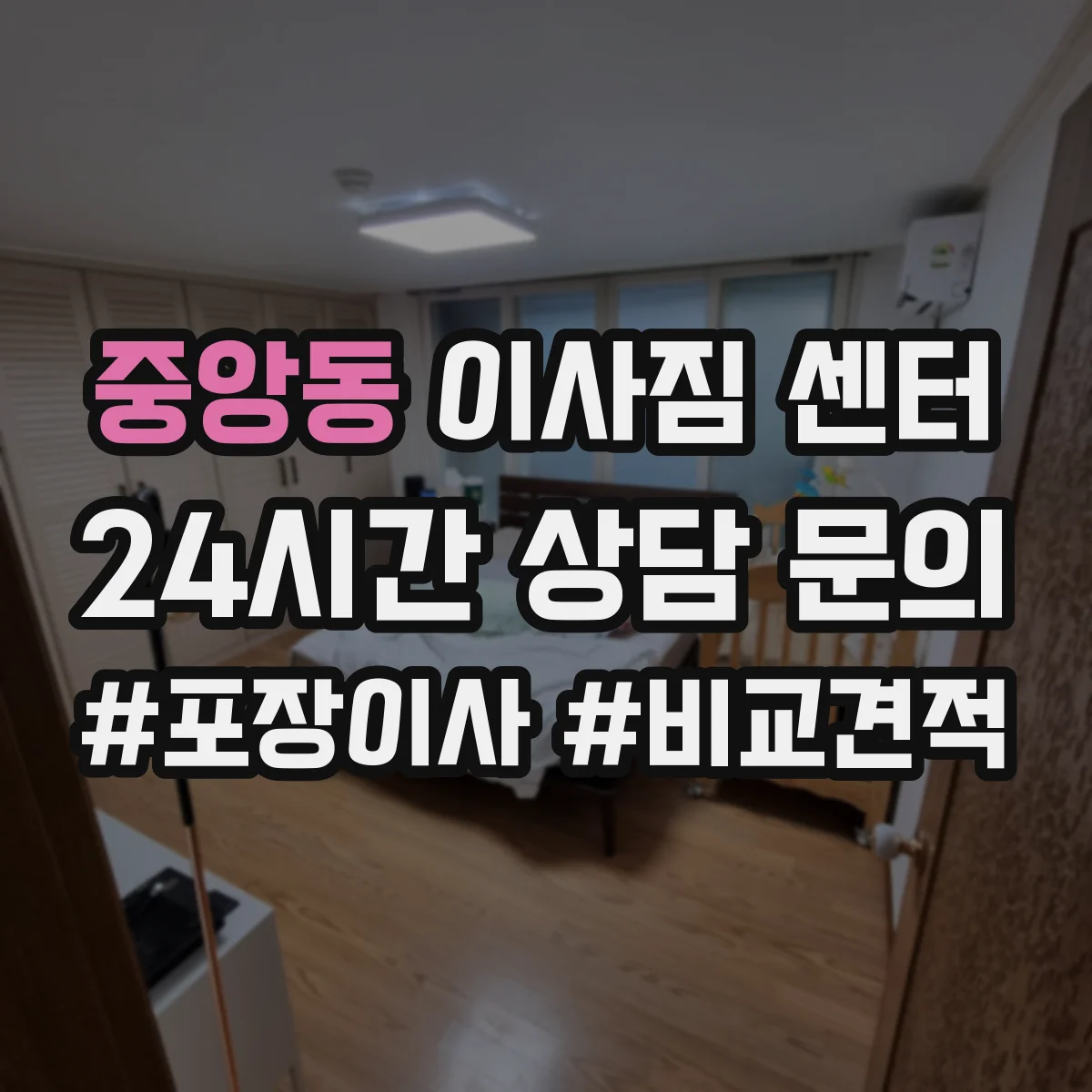 중앙동 이사짐 센터