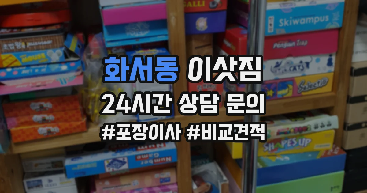 화서동 이삿짐