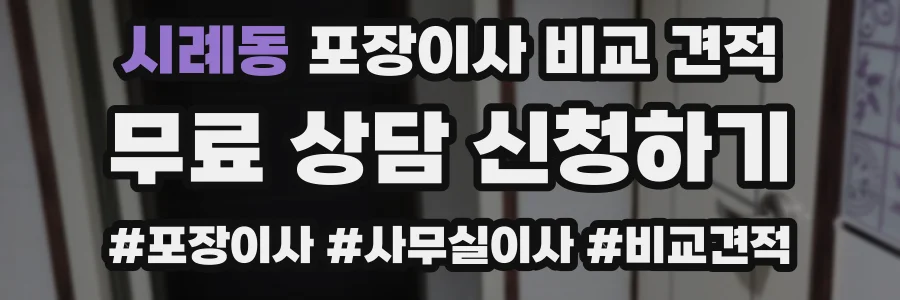 시례동 포장이사 비교 견적
