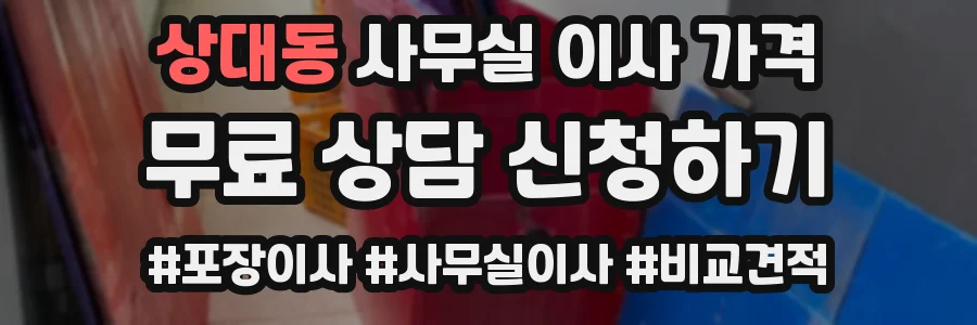 상대동 사무실 이사 가격