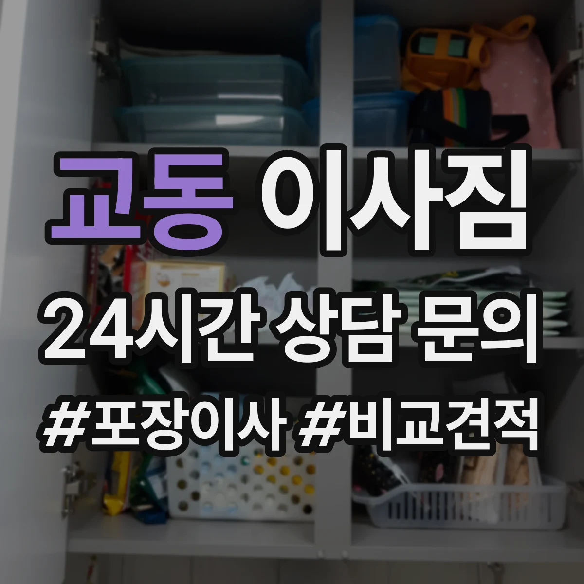 교동 이사짐