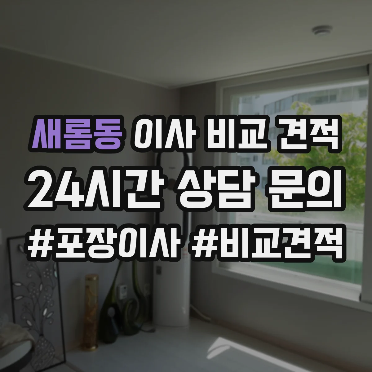 새롬동 이사 비교 견적