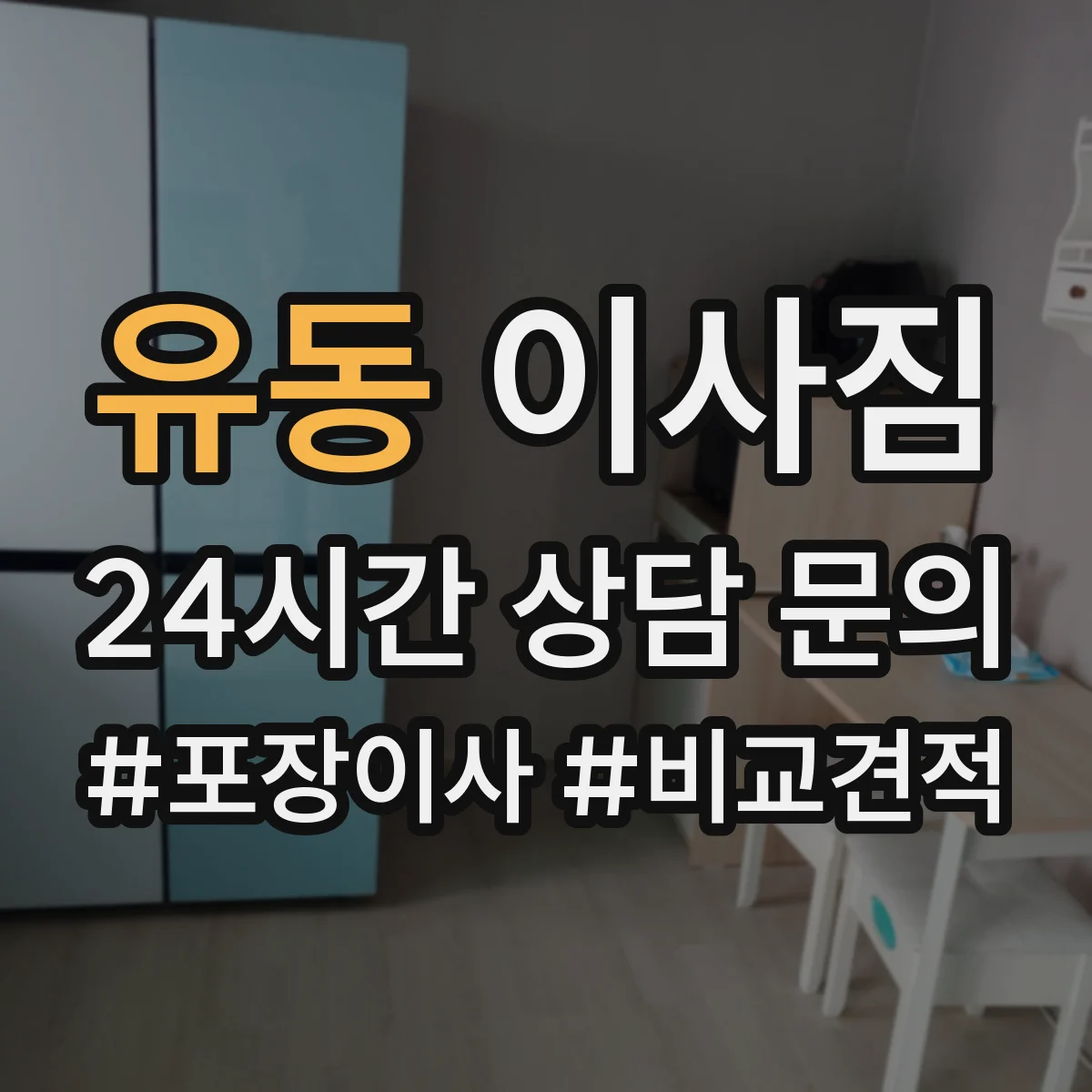 유동 이사짐