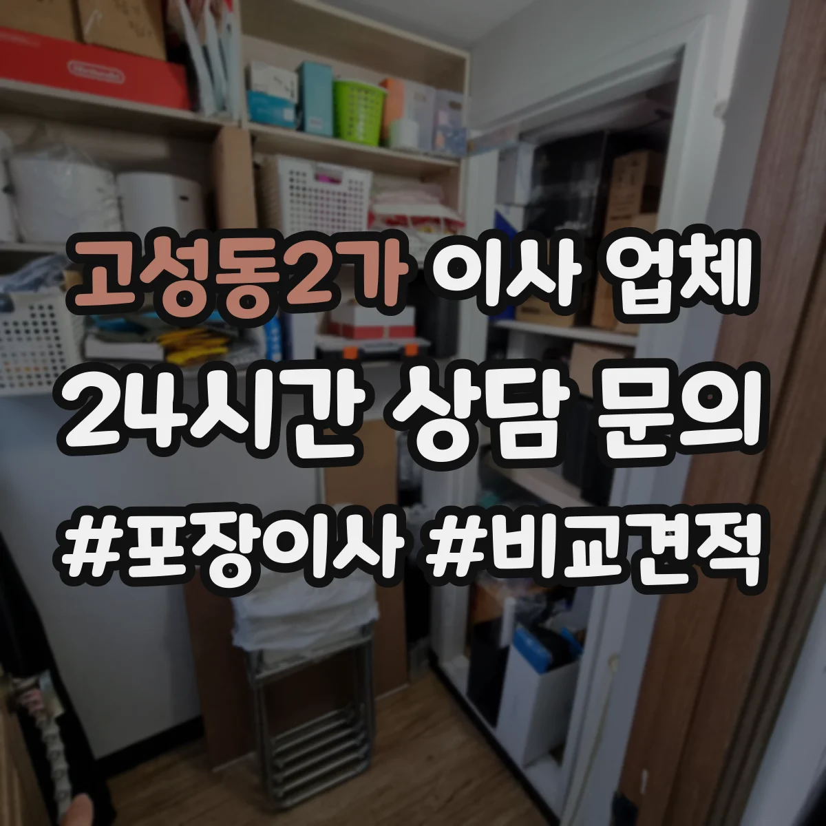 고성동2가 이사 업체
