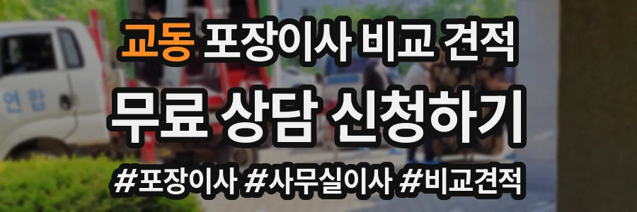 교동 포장이사 비교 견적