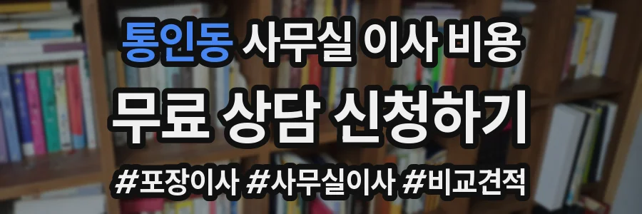 통인동 사무실 이사 비용
