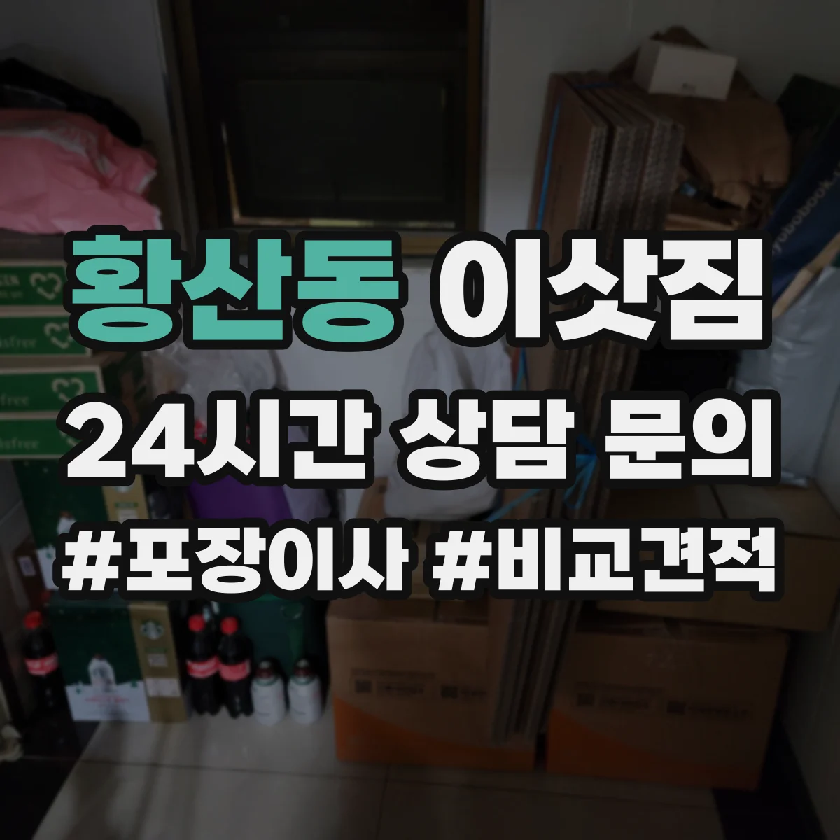 황산동 이삿짐