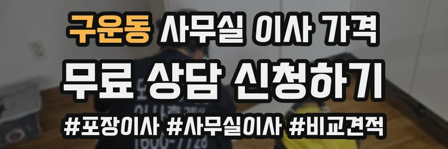 구운동 사무실 이사 가격