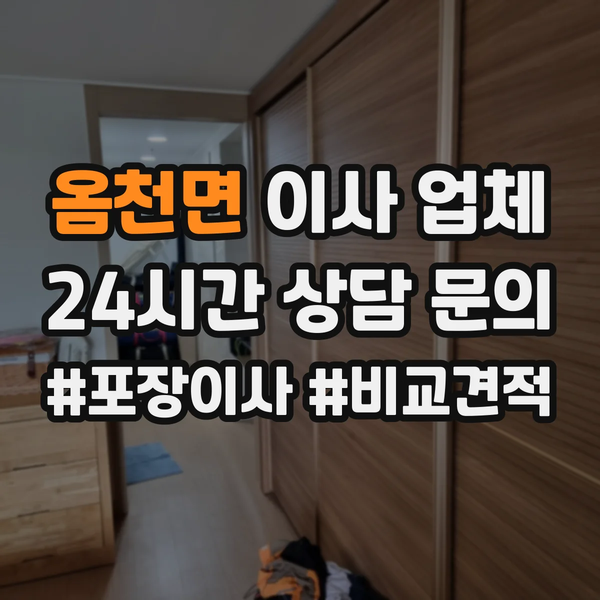 옴천면 이사 업체