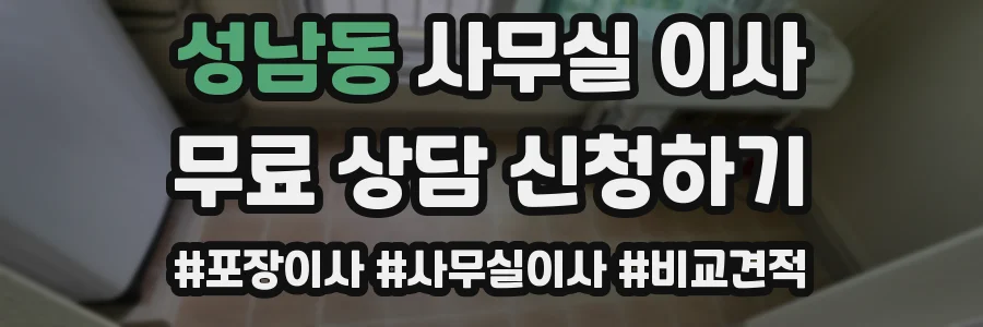 성남동 사무실 이사