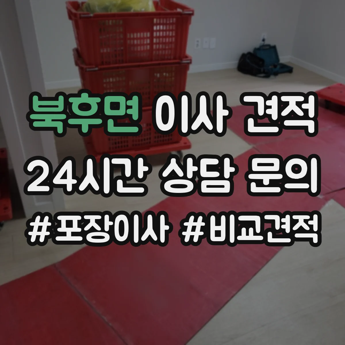 북후면 이사 견적