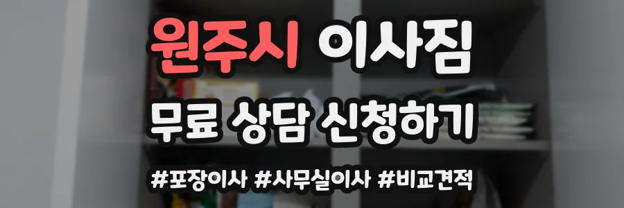 원주시 이사짐