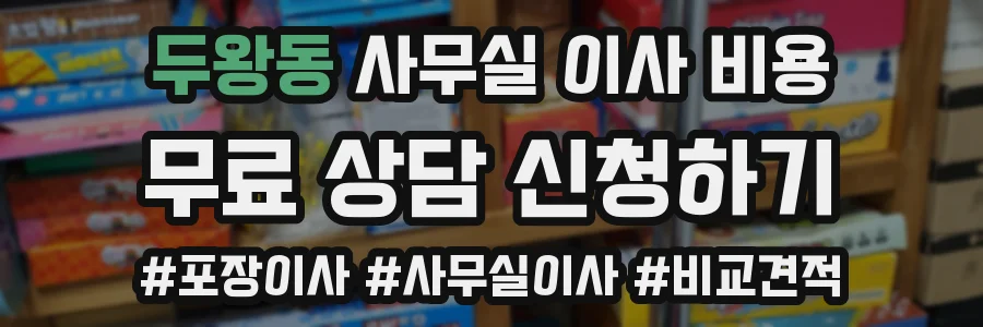 두왕동 사무실 이사 비용
