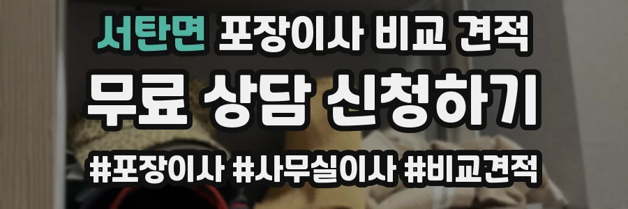서탄면 포장이사 비교 견적