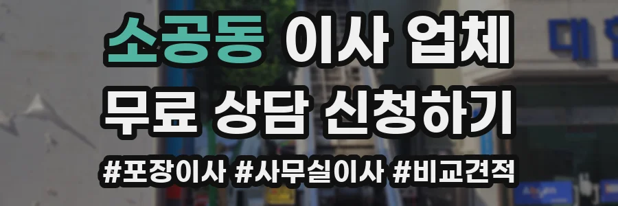 소공동 이사 업체