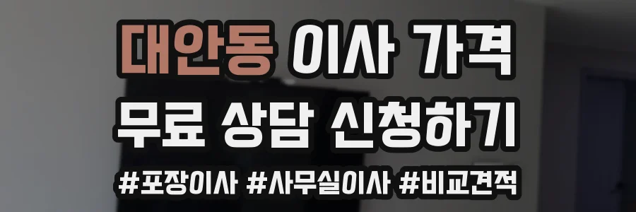 대안동 이사 가격