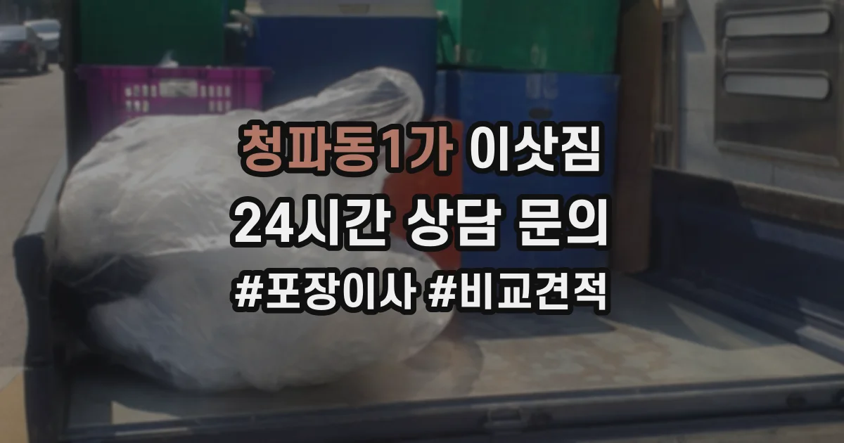 청파동1가 이삿짐