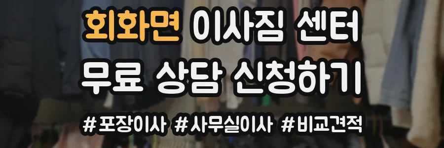 회화면 이사짐 센터