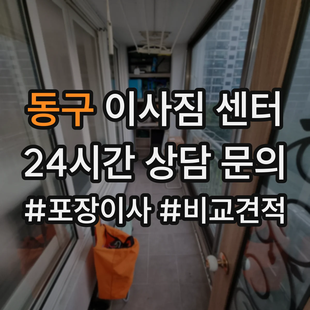 동구 이사짐 센터