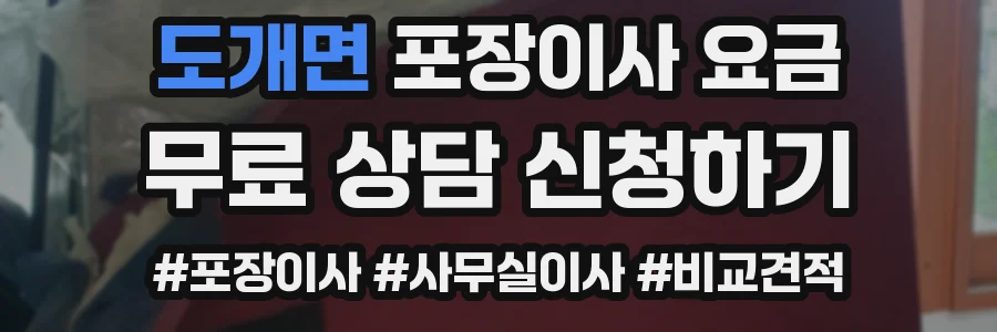 도개면 포장이사 요금