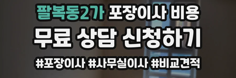 팔복동2가 포장이사 비용