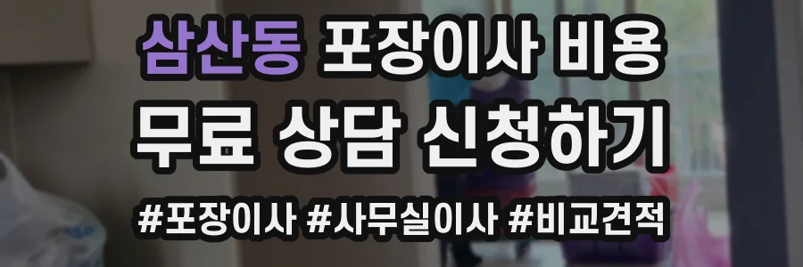 삼산동 포장이사 비용