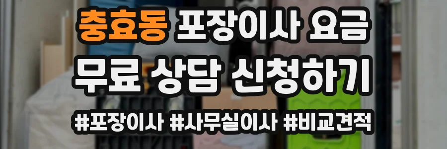 충효동 포장이사 요금