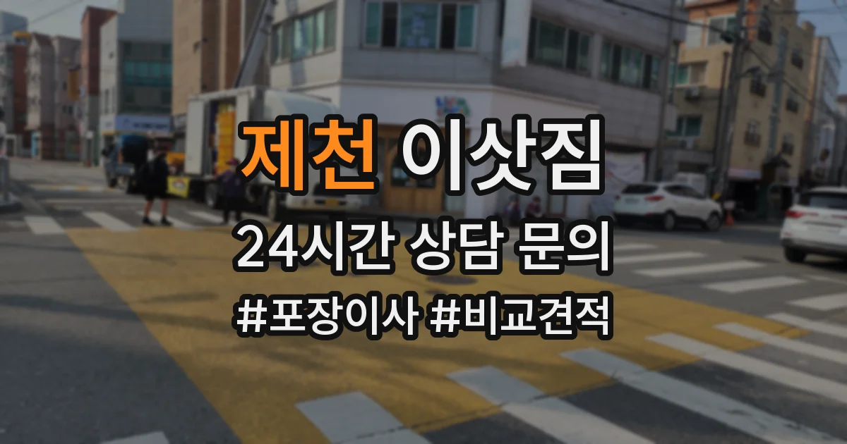 제천 이삿짐