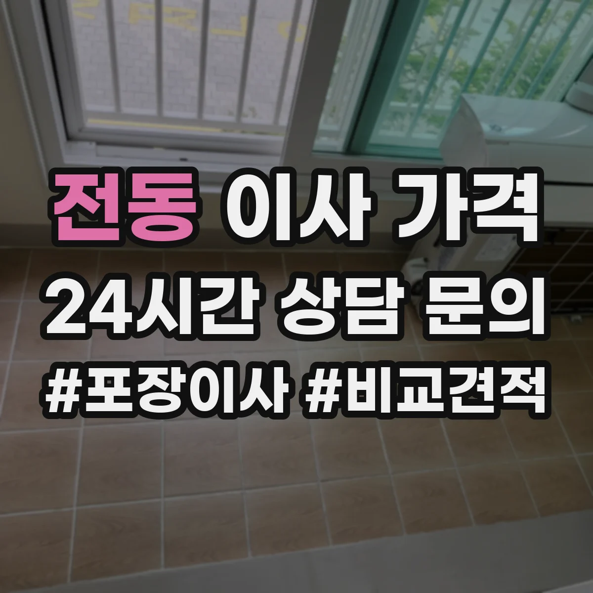 전동 이사 가격