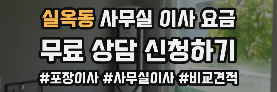 실옥동 사무실 이사 요금