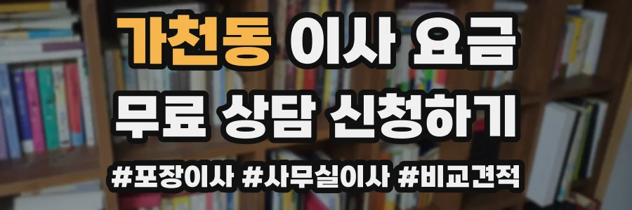 가천동 이사 요금