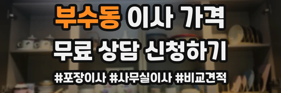 부수동 이사 가격