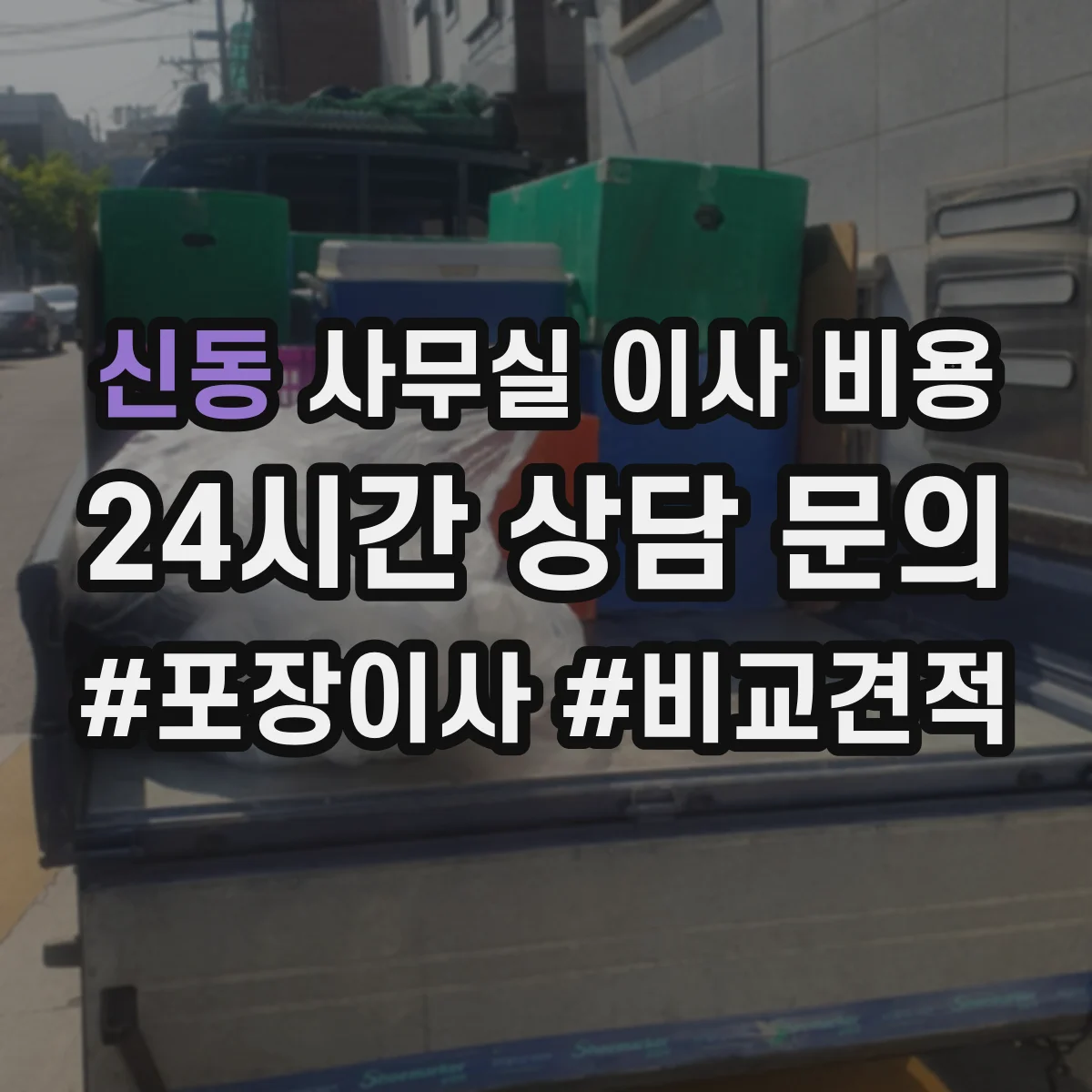 신동 사무실 이사 비용