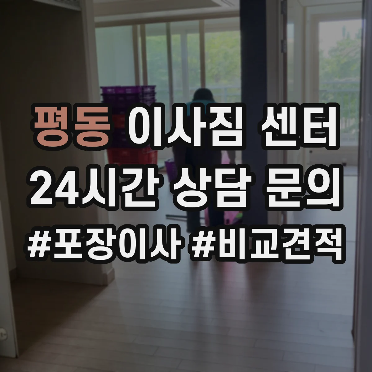 평동 이사짐 센터