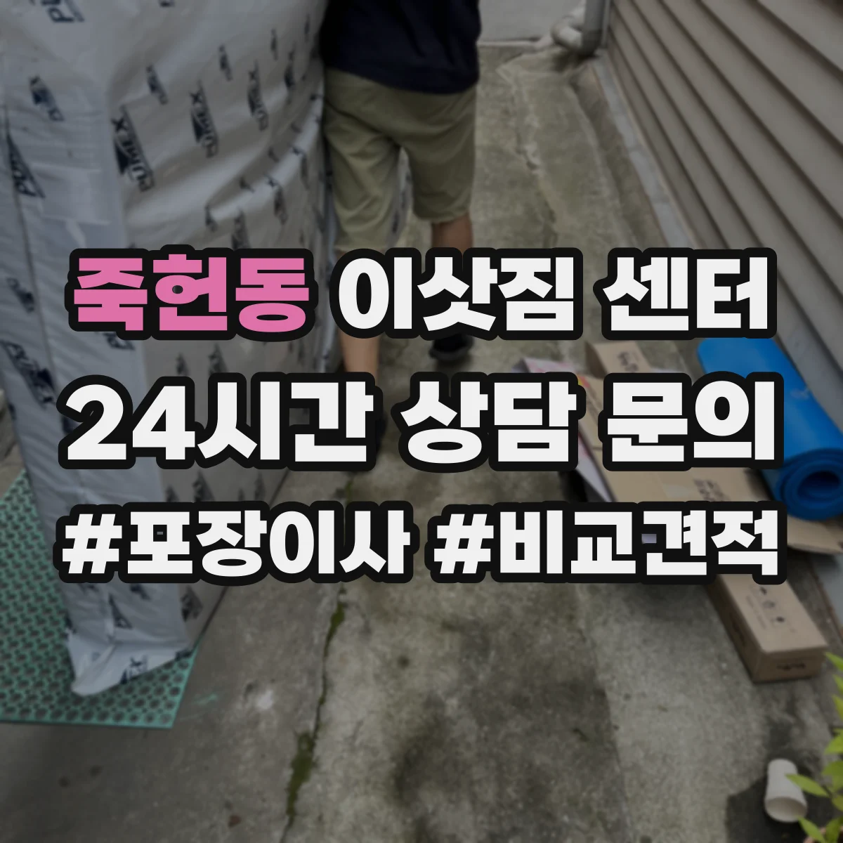 죽헌동 이삿짐 센터
