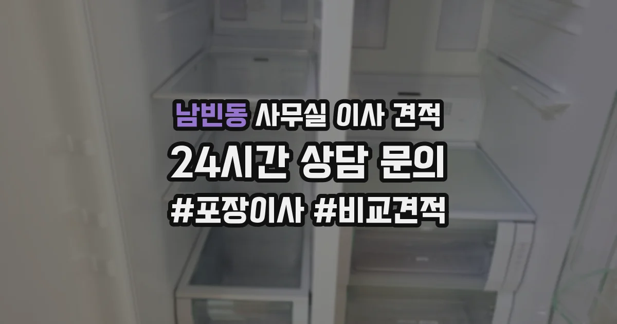 남빈동 사무실 이사 견적
