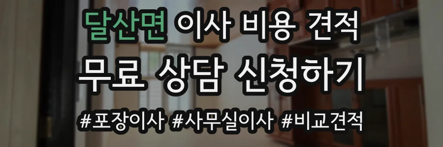 달산면 이사 비용 견적