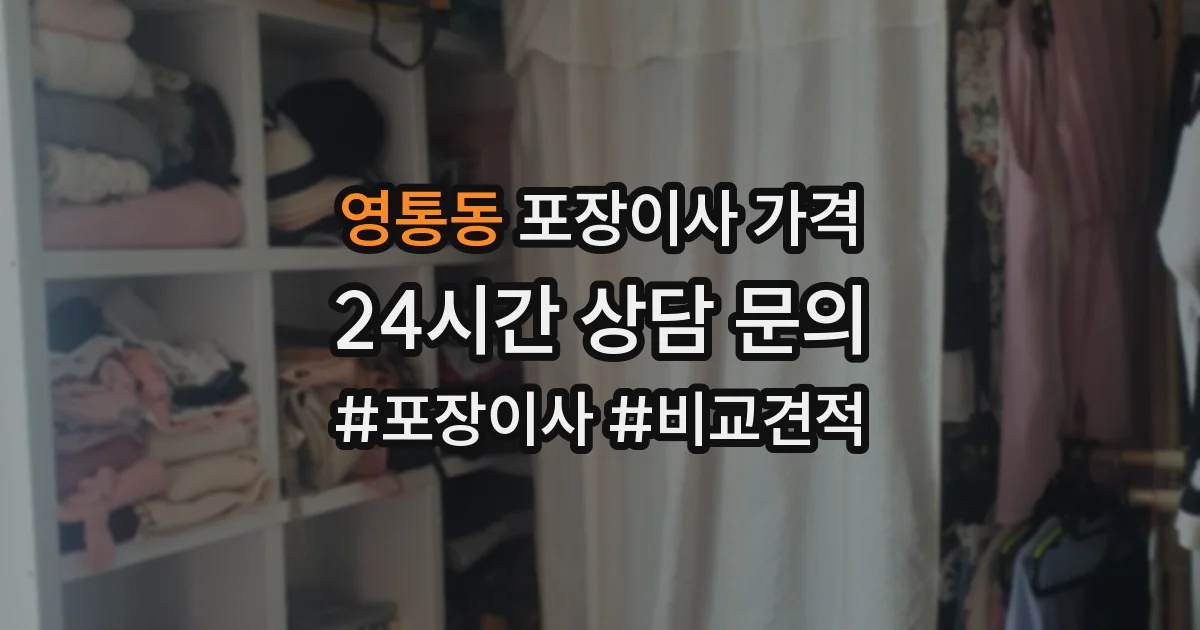 영통동 포장이사 가격