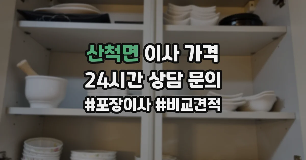 산척면 이사 가격