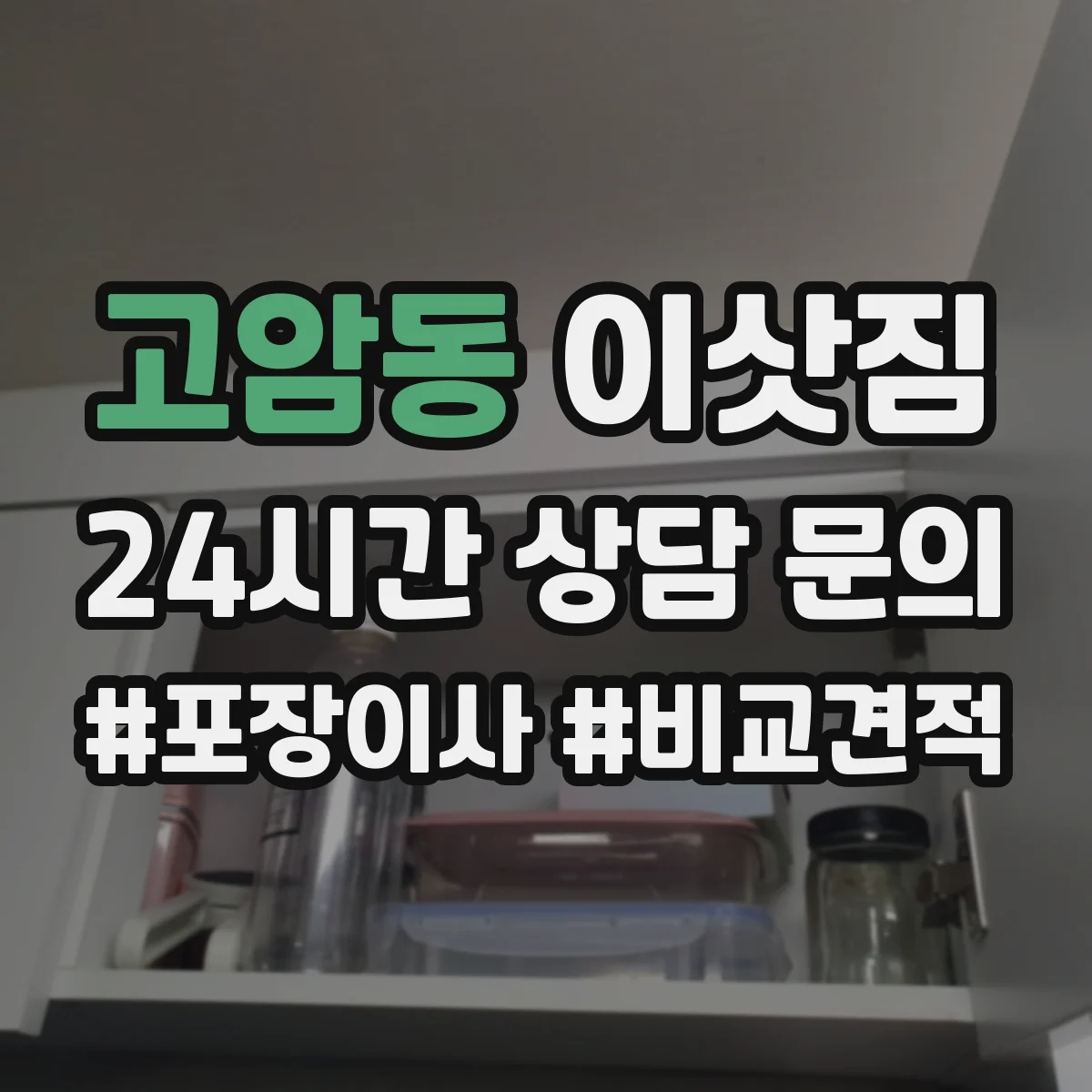 고암동 이삿짐