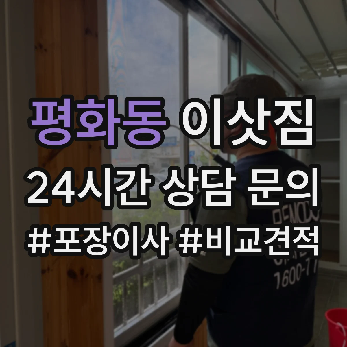평화동 이삿짐