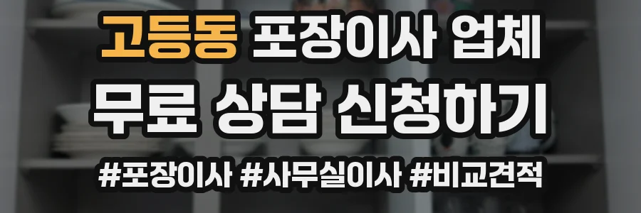 고등동 포장이사 업체